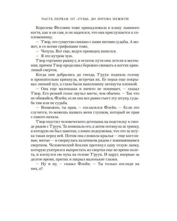 Сестра грифонам: роман