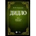 Дидло. Вехи творческой биографии: Учебное пособие. 2-е изд., стер