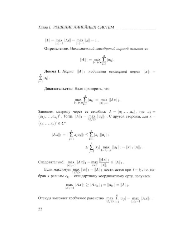Практикум на ЭВМ. Методы решения линейных систем, нахождение собственных значений и приближения функций: Учебное пособие