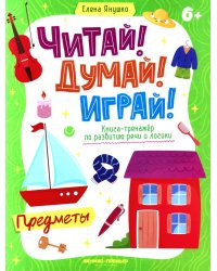Предметы: книга-тренажер по развитию речи и логики