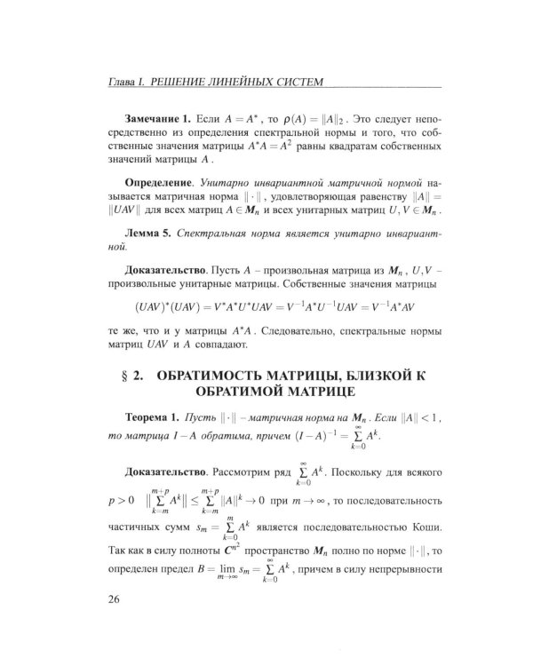 Практикум на ЭВМ. Методы решения линейных систем, нахождение собственных значений и приближения функций: Учебное пособие