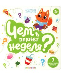 Чем пахнет неделя?: книга с ароматами