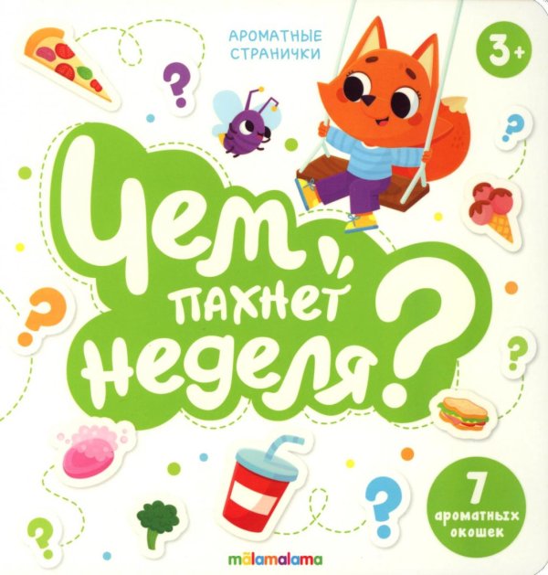 Чем пахнет неделя?: книга с ароматами