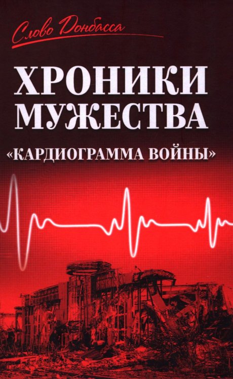 Обложка книги «Хроники мужества. "Кардиограмма войны": сборник» — None, ISBN 9785448462498