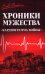 Обложка книги «Хроники мужества. "Кардиограмма войны": сборник» — None, ISBN 9785448462498