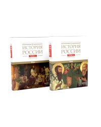 История России. В 20 т. Т. 4: Россия в XVI в. Создание единого государства: Кн. 1-2 (комплект из 2-х книг)