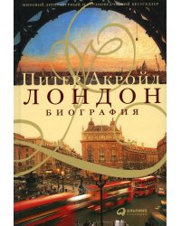 Лондон: Биография. 3-е изд