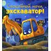 Спокойной ночи, экскаватор!