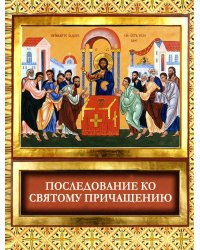 Последование ко Святому Причащению