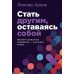 Стать другим, оставаясь собой: Меняем привычное поведение - улучшаем жизнь