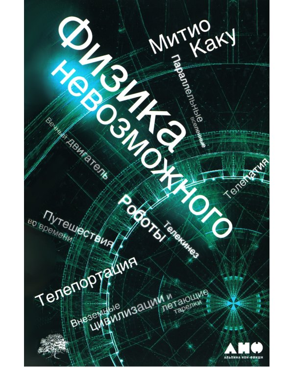 Физика невозможного. 10-е изд