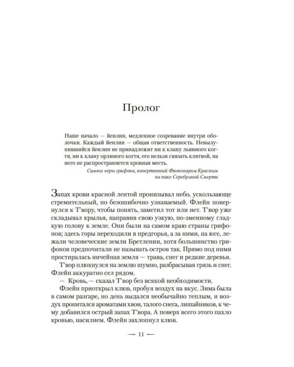 Сестра грифонам: роман