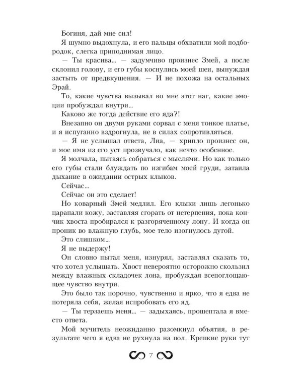 Наложница Змея, или Запретное влечение Нага