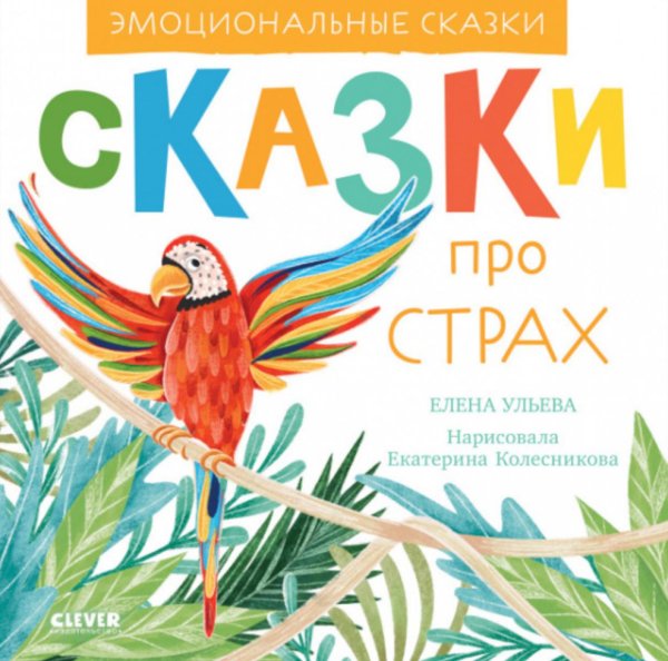 Сказки про страх