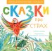 Сказки про страх