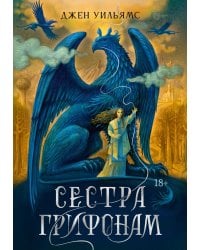 Сестра грифонам: роман