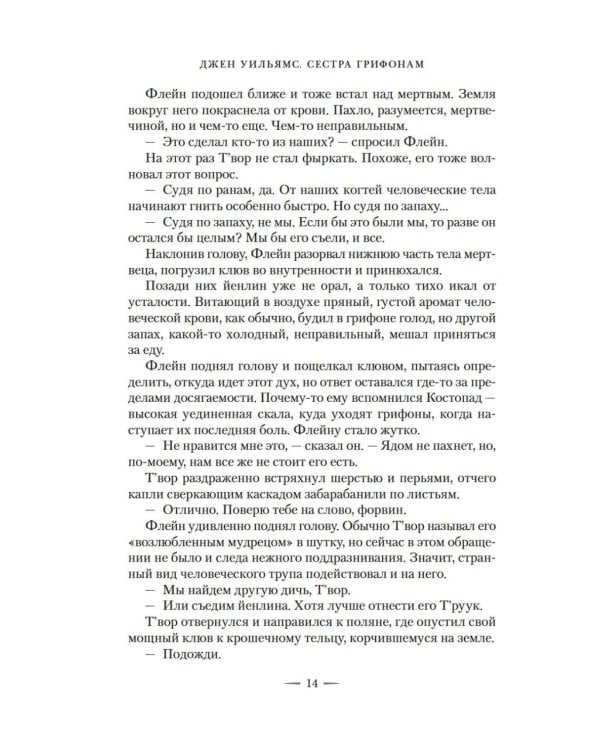 Сестра грифонам: роман