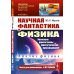 Науку - всем! Шедевры научно-популярной литературы (физика) Научная фантастика и физика: Насколько фантастичны фантастические произведения? Анализ физика