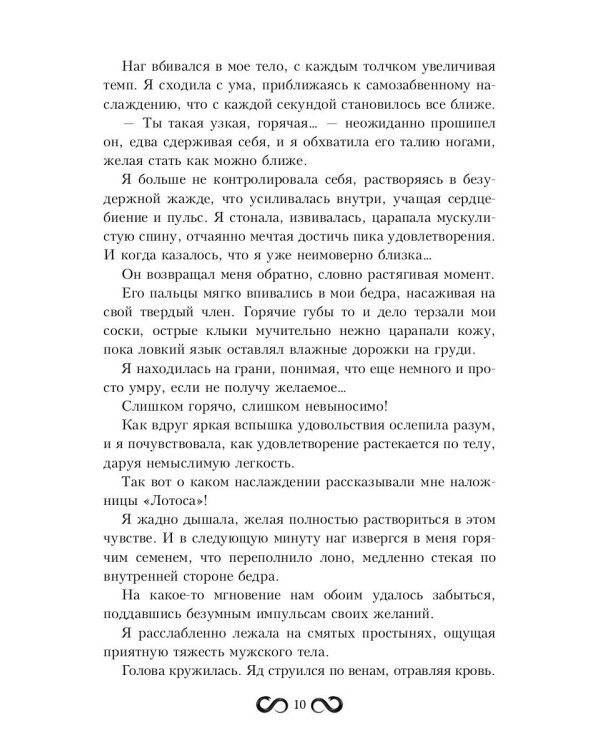 Наложница Змея, или Запретное влечение Нага
