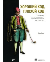 Хороший код, плохой код