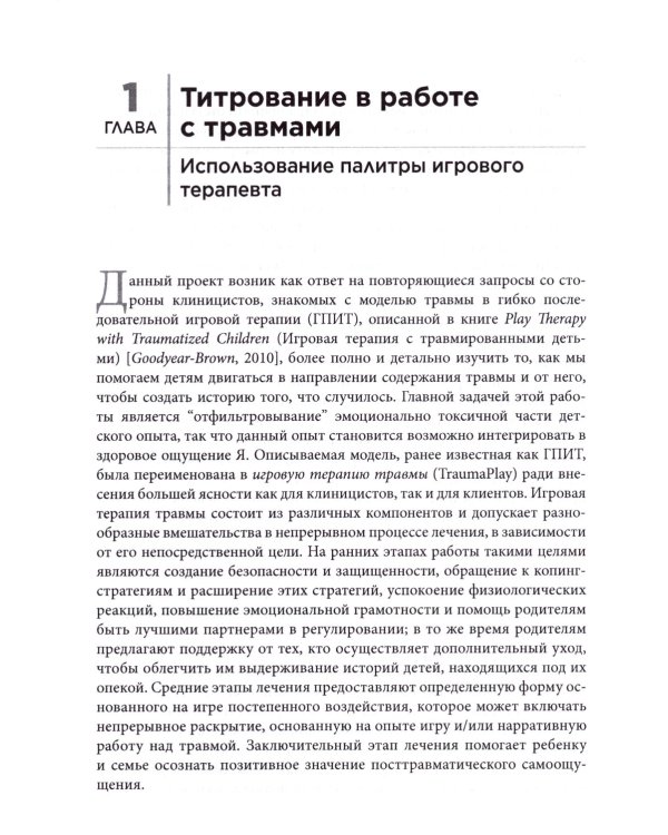 Травма и игровая терапия. Помощь ребенку в исцелении