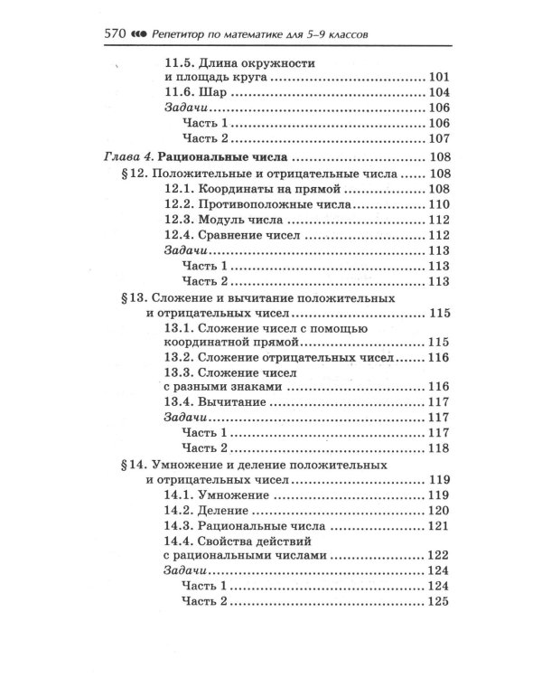 Репетитор по математике для 5-9 кл. 7-е изд