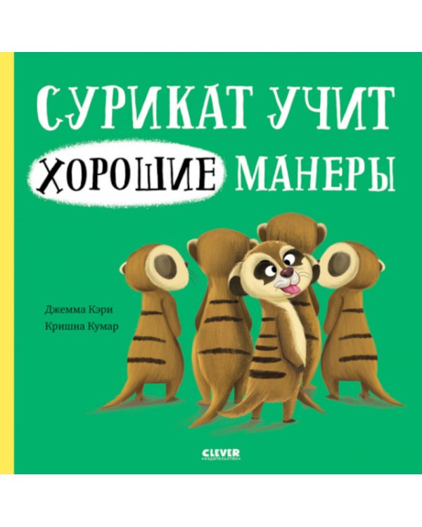 Сурикат учит хорошие манеры