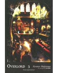 Overlord. Т. 5: Мужи королевства I