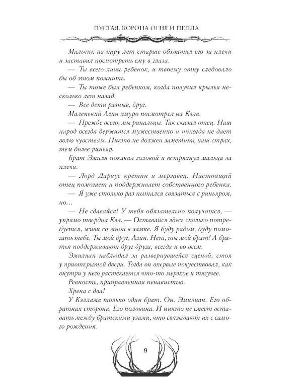 Дополнительное изображение книги «Пустая. Корона огня и пепла»