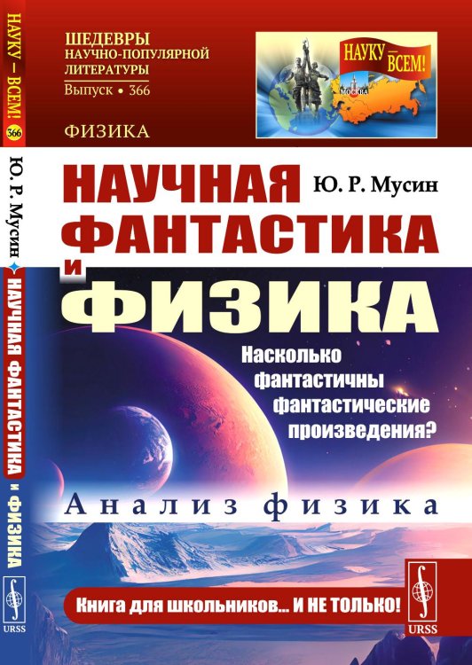 Науку - всем! Шедевры научно-популярной литературы (физика) Научная фантастика и физика: Насколько фантастичны фантастические произведения? Анализ физика
