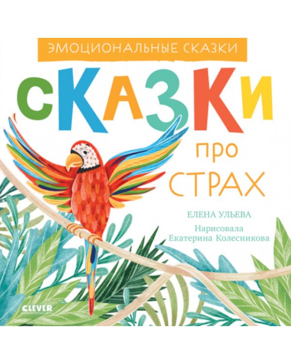 Сказки про страх