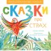 Сказки про страх