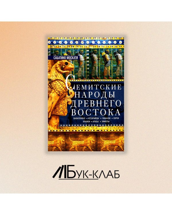 Семитские народы Древнего Востока