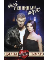 Мой ревнивый муж