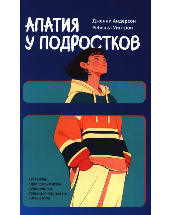 Дополнительное изображение книги «Апатия у подростков: Как помочь взрослеющим детям лучше учиться, лучше себя чувствовать и лучше жить»