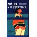Дополнительное изображение книги «Апатия у подростков: Как помочь взрослеющим детям лучше учиться, лучше себя чувствовать и лучше жить»