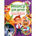 Финансы для детей. Иллюстрированная энциклопедия Финансы для детей. Иллюстрированная энциклопедия