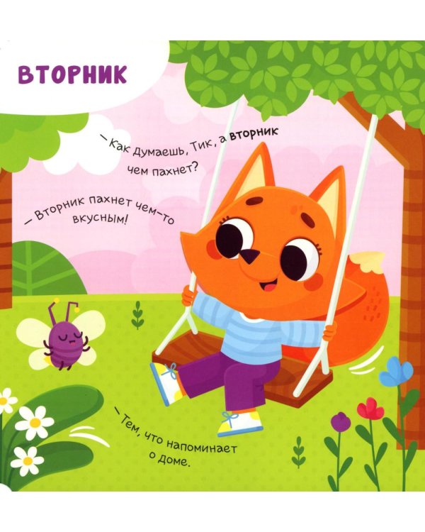 Чем пахнет неделя?: книга с ароматами
