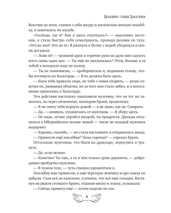 Холодное сердце Хальгорда