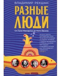 Разные люди