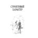 Дорога к счастью Строптивый характер. Трудное счастье