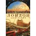 Лондон: Биография. 3-е изд