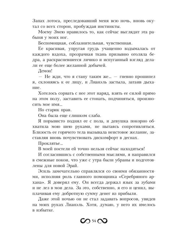 Наложница Змея, или Запретное влечение Нага