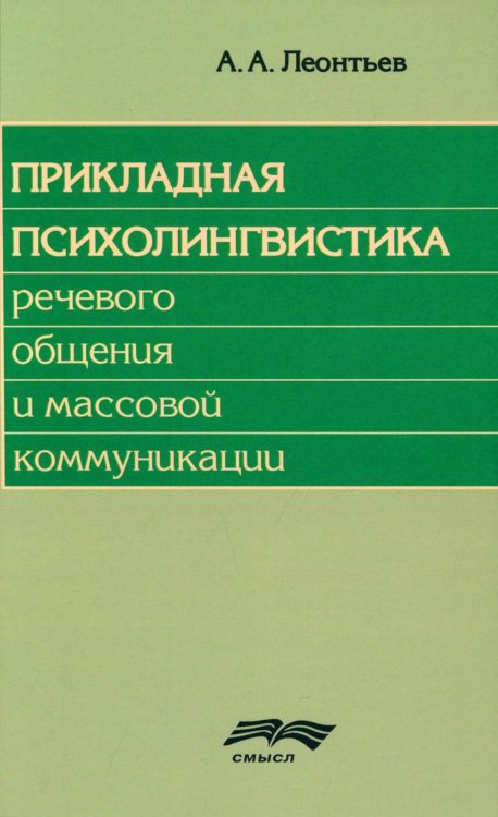 Прикладная психолингвистика речевого общения и массовой коммуникации. 3-е изд., стер Прикладная психолингвистика речевого общения и массовой коммуникации. 3-е изд., стер