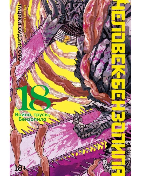 Дополнительное изображение книги «Человек-бензопила 18. Кн. 23. Война, трусы, Бензопила: манга»