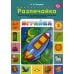 Играйка. Различайка. Вып. 3. Развитие фонетико-фонематической стороны речи у старших дошкольников. 4-7 лет