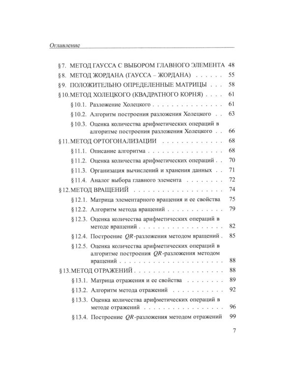 Практикум на ЭВМ. Методы решения линейных систем, нахождение собственных значений и приближения функций: Учебное пособие
