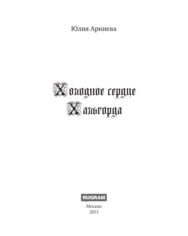 Холодное сердце Хальгорда