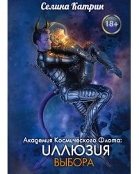 Академия Космического Флота: Иллюзия выбора