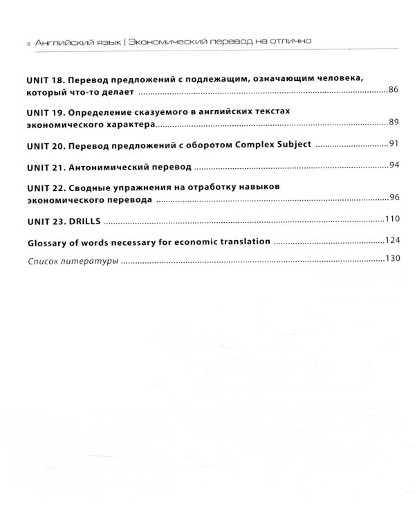 Английский язык. Экономический перевод на отлично. Уровни В1-В2: Учебное пособие